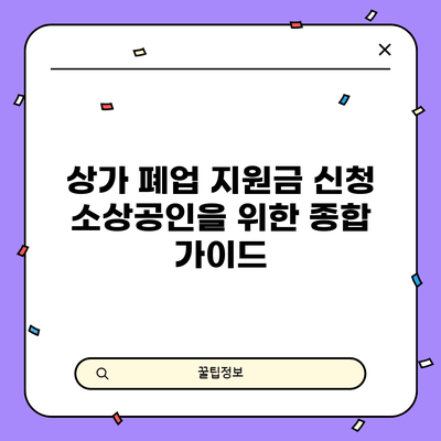상가 폐업 지원금 신청: 소상공인을 위한 종합 가이드
