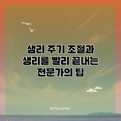 생리 주기 조절과 생리를 빨리 끝내는 전문가의 팁