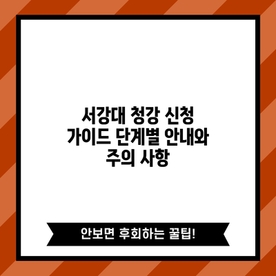 서강대 청강 신청 가이드: 단계별 안내와 주의 사항