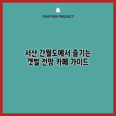 서산 간월도에서 즐기는 갯벌 전망 카페 가이드