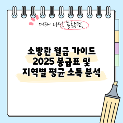 소방관 월급 가이드 2025: 봉급표 및 지역별 평균 소득 분석