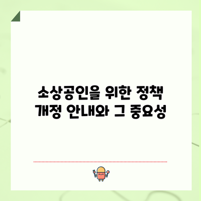 소상공인을 위한 정책 개정 안내와 그 중요성