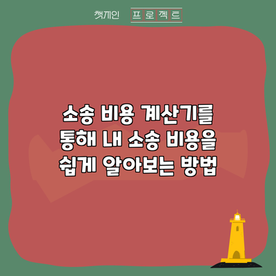 소송 비용 계산기를 통해 내 소송 비용을 쉽게 알아보는 방법