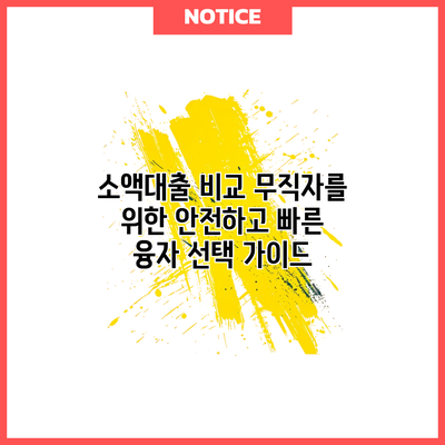 소액대출 비교: 무직자를 위한 안전하고 빠른 융자 선택 가이드