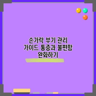 손가락 부기 관리 가이드: 통증과 불편함 완화하기
