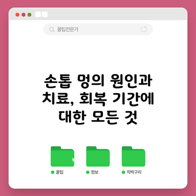 손톱 멍의 원인과 치료, 회복 기간에 대한 모든 것