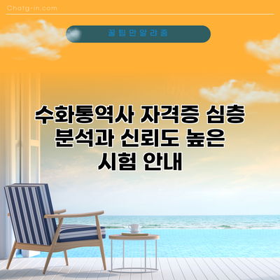 수화통역사 자격증 심층 분석과 신뢰도 높은 시험 안내