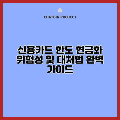 신용카드 한도 현금화: 위험성 및 대처법 완벽 가이드