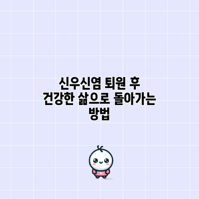 신우신염 퇴원 후 건강한 삶으로 돌아가는 방법