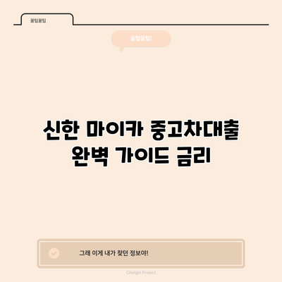 신한 마이카 중고차대출 완벽 가이드: 금리