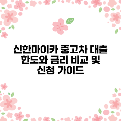 신한마이카 중고차 대출 한도와 금리 비교 및 신청 가이드