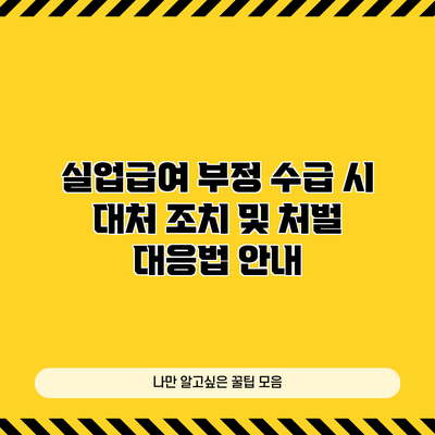 실업급여 부정 수급 시 대처 조치 및 처벌 대응법 안내