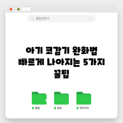 아기 코감기 완화법: 빠르게 나아지는 5가지 꿀팁