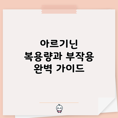아르기닌 복용량과 부작용: 완벽 가이드