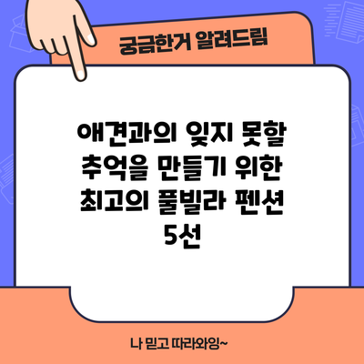 애견과의 잊지 못할 추억을 만들기 위한 최고의 풀빌라 펜션 5선