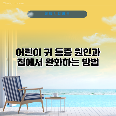 어린이 귀 통증 원인과 집에서 완화하는 방법