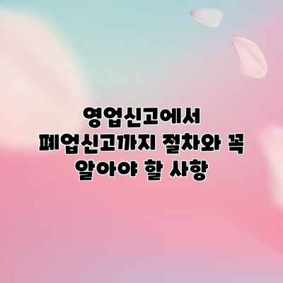 영업신고에서 폐업신고까지: 절차와 꼭 알아야 할 사항