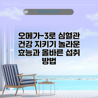 오메가-3로 심혈관 건강 지키기: 놀라운 효능과 올바른 섭취 방법