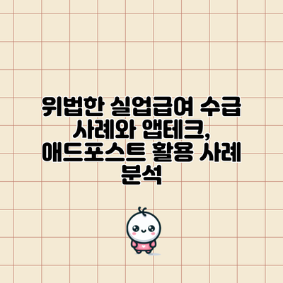 위법한 실업급여 수급 사례와 앱테크, 애드포스트 활용 사례 분석