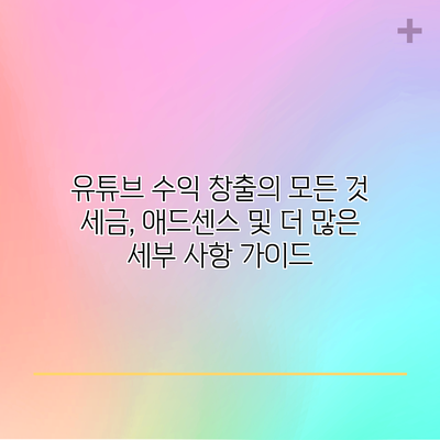 유튜브 수익 창출의 모든 것: 세금, 애드센스 및 더 많은 세부 사항 가이드