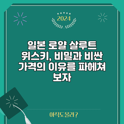 일본 로얄 살루트 위스키, 비밀과 비싼 가격의 이유를 파헤쳐 보자