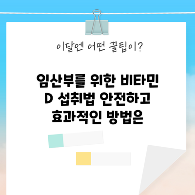 임산부를 위한 비타민 D 섭취법: 안전하고 효과적인 방법은?