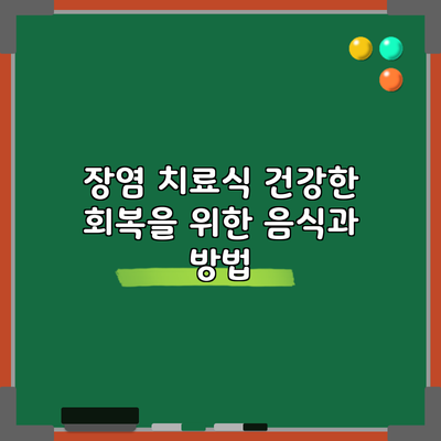 장염 치료식: 건강한 회복을 위한 음식과 방법