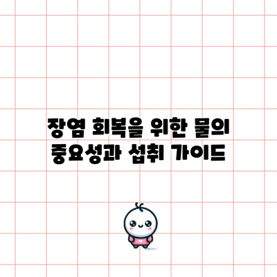 장염 회복을 위한 물의 중요성과 섭취 가이드