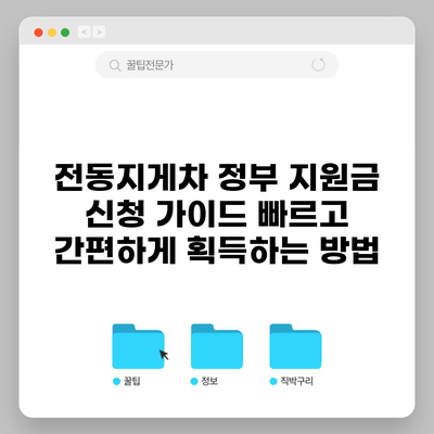전동지게차 정부 지원금 신청 가이드: 빠르고 간편하게 획득하는 방법