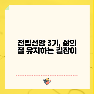 전립선암 3기, 삶의 질 유지하는 길잡이
