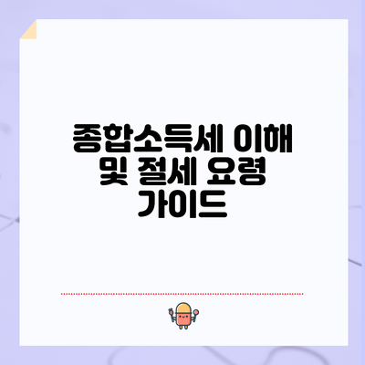 종합소득세 이해 및 절세 요령 가이드