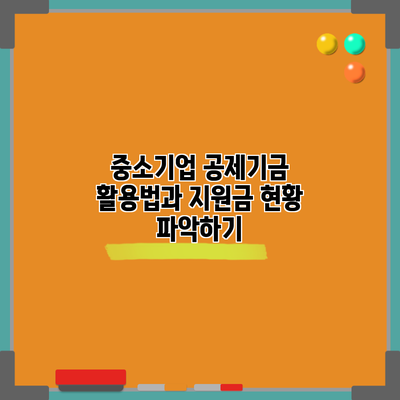 중소기업 공제기금 활용법과 지원금 현황 파악하기