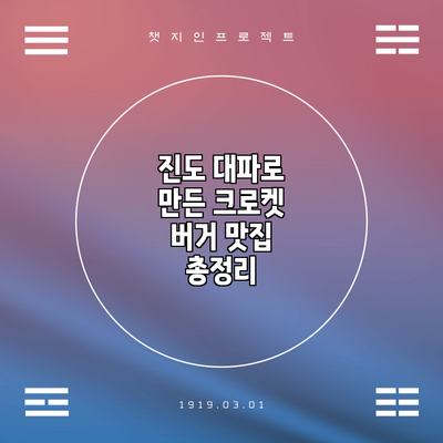 진도 대파로 만든 크로켓 버거 맛집 총정리
