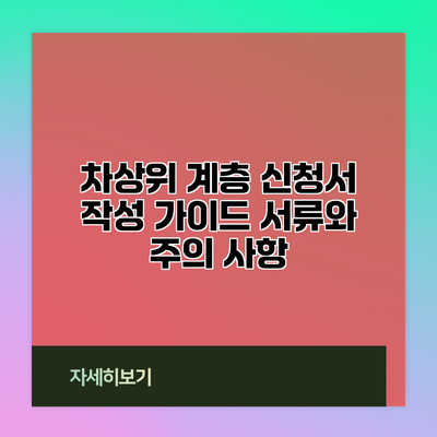 차상위 계층 신청서 작성 가이드: 서류와 주의 사항