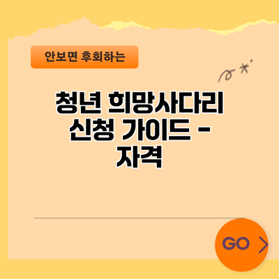 청년 희망사다리 신청 가이드 - 자격
