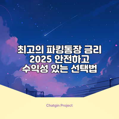 최고의 파킹통장 금리 2025: 안전하고 수익성 있는 선택법