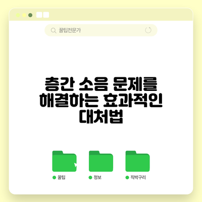 층간 소음 문제를 해결하는 효과적인 대처법