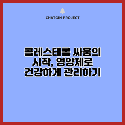 콜레스테롤 싸움의 시작, 영양제로 건강하게 관리하기