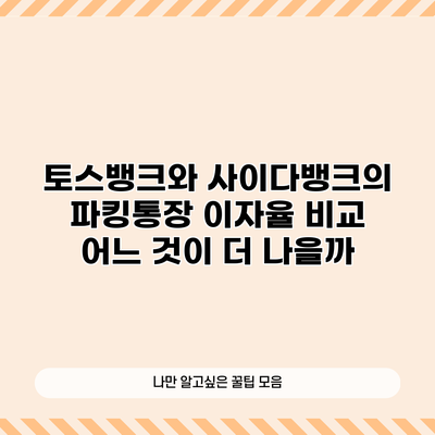 토스뱅크와 사이다뱅크의 파킹통장 이자율 비교: 어느 것이 더 나을까?