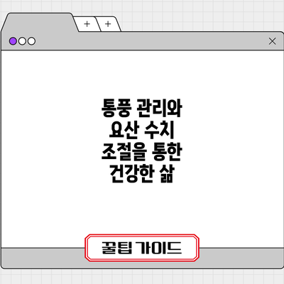 통풍 관리와 요산 수치 조절을 통한 건강한 삶