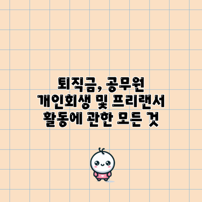 퇴직금, 공무원 개인회생 및 프리랜서 활동에 관한 모든 것