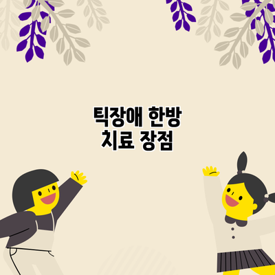 틱장애 한방 치료: 장점