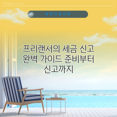 프리랜서의 세금 신고 완벽 가이드: 준비부터 신고까지