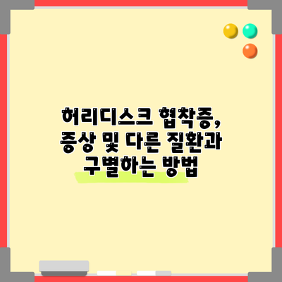 허리디스크 협착증, 증상 및 다른 질환과 구별하는 방법