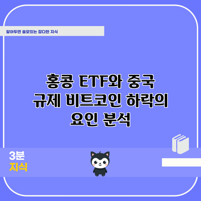 홍콩 ETF와 중국 규제: 비트코인 하락의 요인 분석