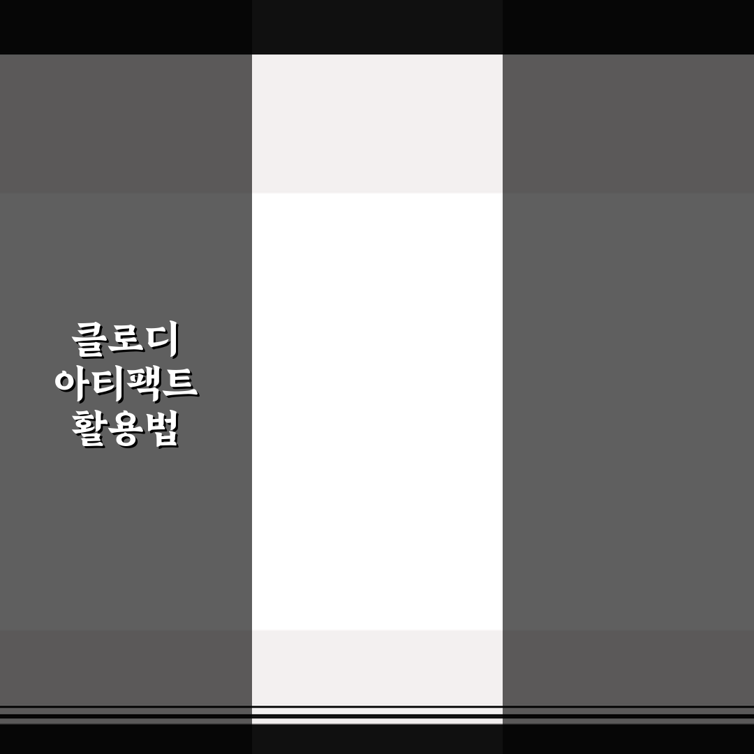 클로디 아티팩트 활용법 5가지 핵심가이드와 판단 기준