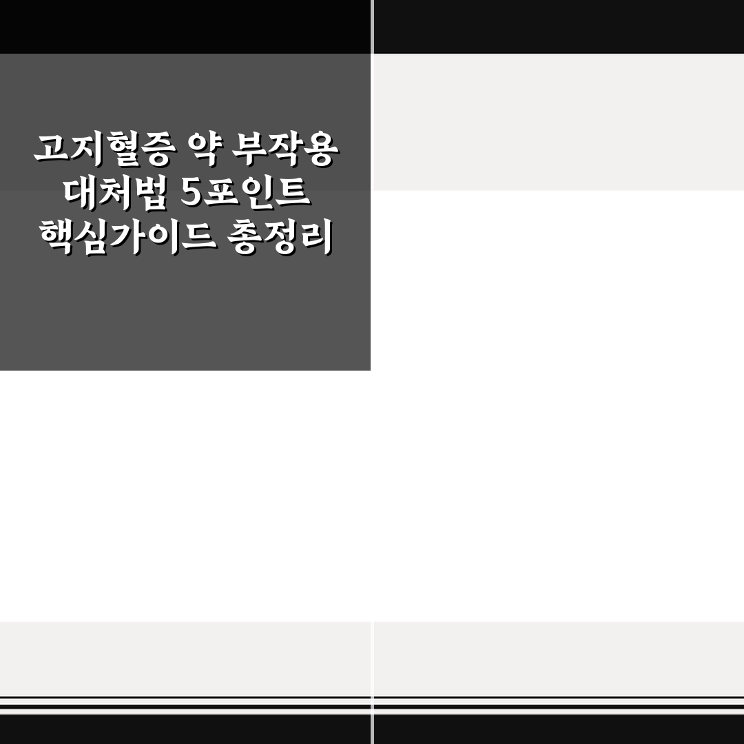 고지혈증 약 부작용 대처법 5포인트 핵심가이드 총정리