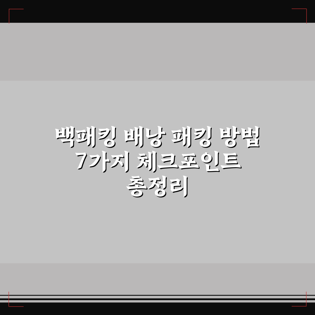백패킹 배낭 패킹 방법 7가지 체크포인트 총정리