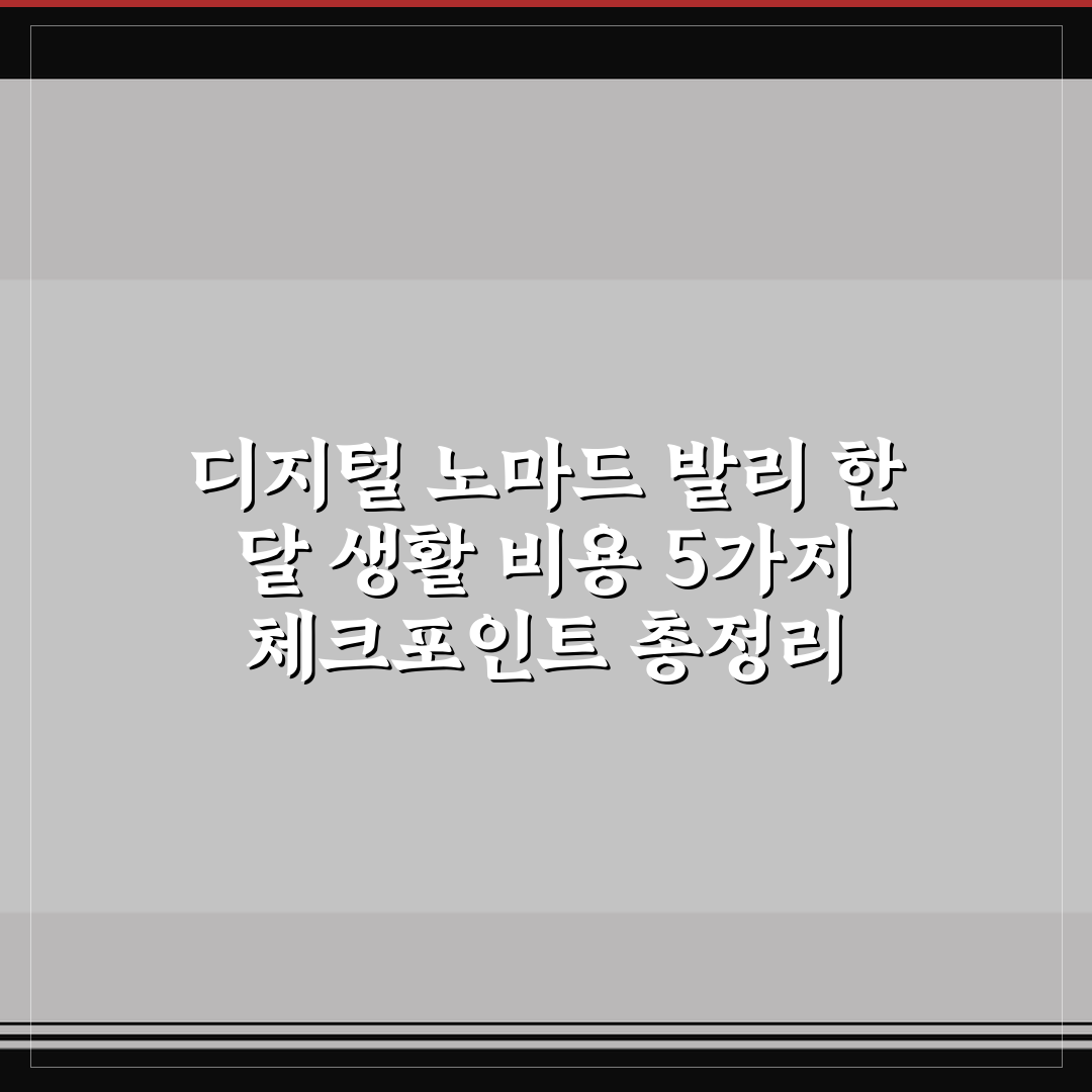 디지털 노마드 발리 한 달 생활 비용 5가지 체크포인트 총정리
