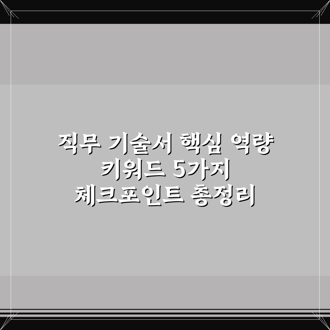 직무 기술서 핵심 역량 키워드 5가지 체크포인트 총정리